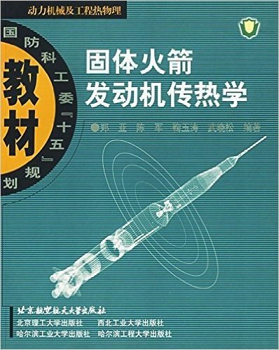 固体火箭发动机传热学(动力机械及工程热物理)