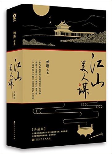 江山美人谋(典藏版)(套装共2册)