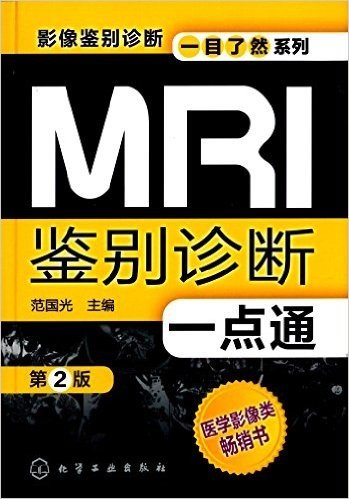 影像鉴别诊断一目了然系列:MRI鉴别诊断一点通(第2版)