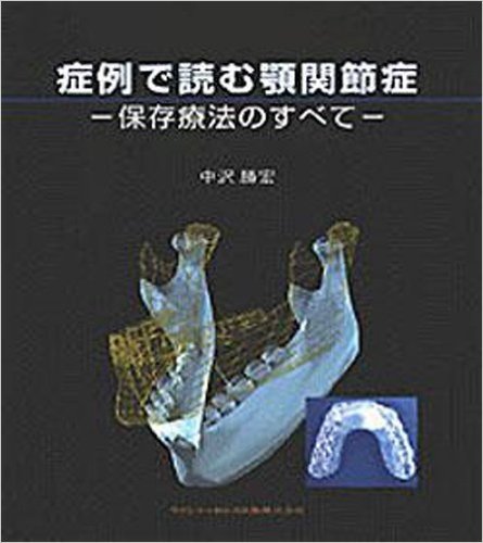 症例で読む顎関節症 保存療法のすべて