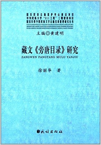 国家珍贵少数民族文字古籍名录整理研究丛书:藏文《旁唐目录》研究