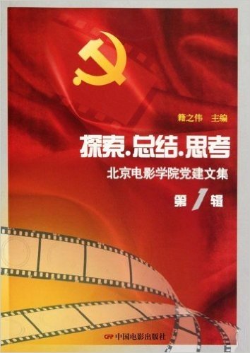 探索•总结•思考:北京电影学院党建文集(第1辑)