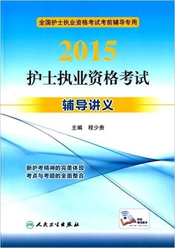 (2015)全国护士执业资格考试考前辅导专用:护士执业资格考试辅导讲义