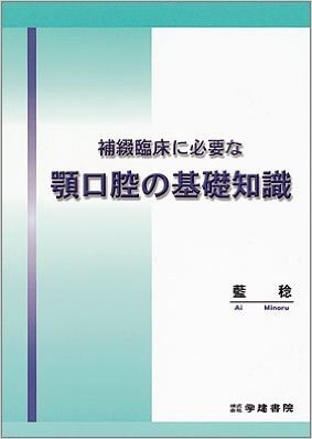 補綴臨床に必要な顎口腔の基礎知識