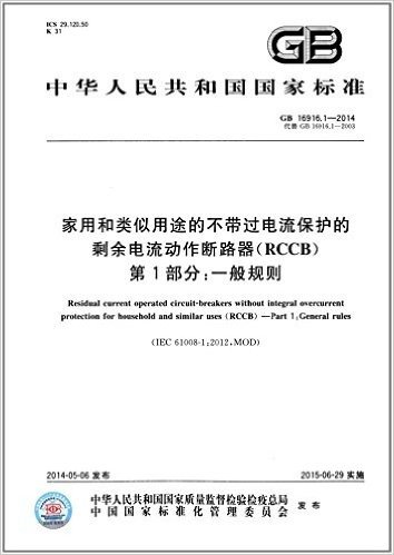 中华人民共和国国家标准:家用和类似用途的不带过电流保护的剩余电流动作断路器(RCCB)·第1部分:一般规则(GB 16916.1-2014)
