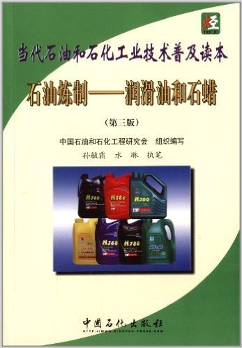 当代石油和石化工业技术普及读本:石油炼制•润滑油和石蜡(第3版)