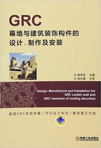 GRC幕墙与建筑装饰构件的设计、制作及安装