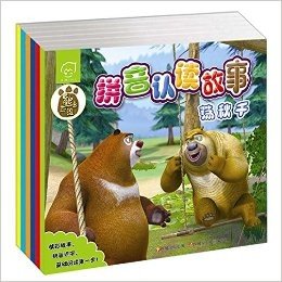 熊出没拼音认读故事:臭豆腐+泻葯与糖豆+追踪器等(套装共6册)
