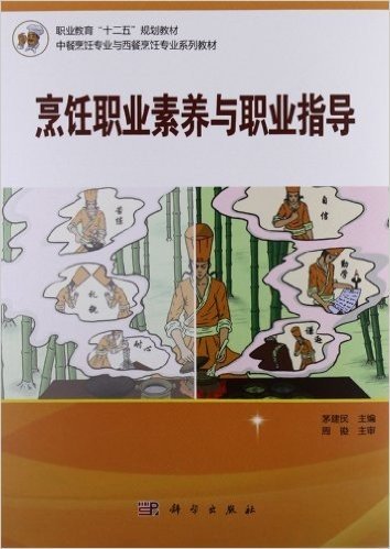 职业教育"十二五"规划教材•中餐烹饪专业与西餐烹饪专业系列教材:烹饪职业素养与职业指导