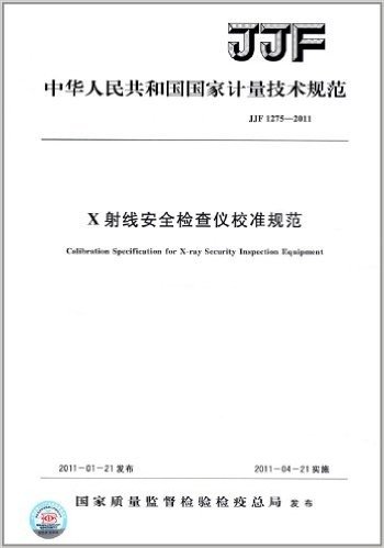 中华人民共和国国家计量技术规范:X射线安全检查仪校准规范(JJF 1275-2011)