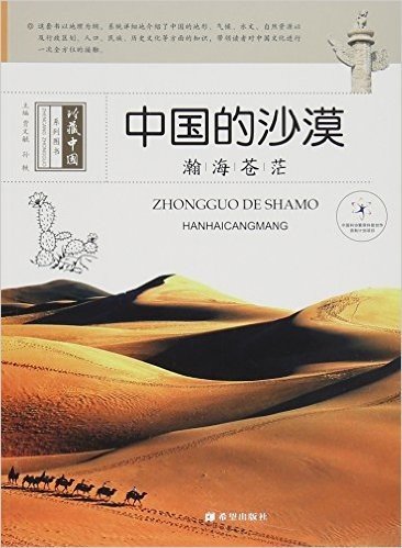 中国的沙漠(瀚海苍茫)/珍藏中国系列图书
