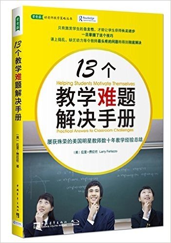 常青藤·好老师教学策略丛书:13个教学难题解决手册