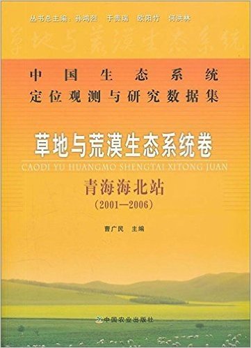 中国生态系统定位观测与研究数据集:草地与荒漠生态系统卷(青海海北站2001-2006)