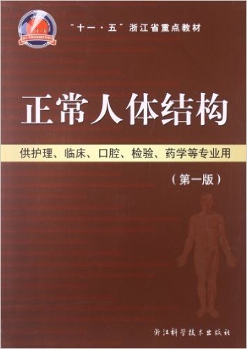 十一五浙江省重点教材:正常人体结构(供护理临床口腔检验药学等专业用)(第1版)