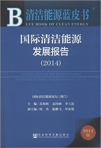 清洁能源蓝皮书:国际清洁能源发展报告(2014)