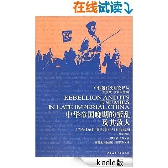 中华帝国晚期的叛乱及其敌人:1796—1864年的军事化与社会结构（修订版） (中国近代史研究译丛)