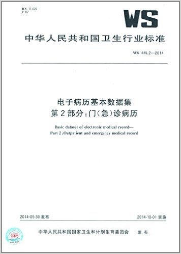 中华人民共和国卫生行业标准:电子病历基本数据集第2部分:门(急)诊病历(WS445.2-2014)