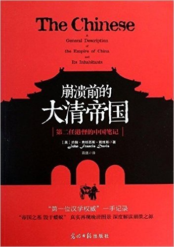 崩溃前的大清帝国:第2任港督的中国笔记