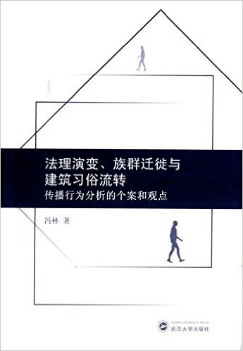 法理演变、族群迁徙与建筑习俗流转:传播行为分析的个案和观点