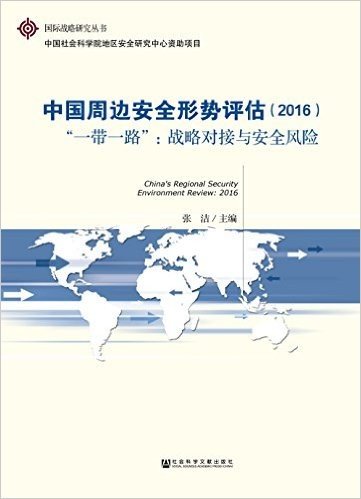 中国周边安全形势评估(2016)·"一带一路":战略对接与安全风险