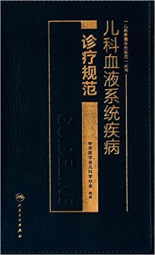 儿科血液系统疾病诊疗规范