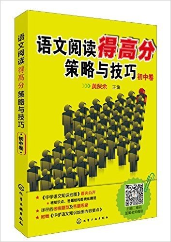 语文阅读得高分策略与技巧:初中卷