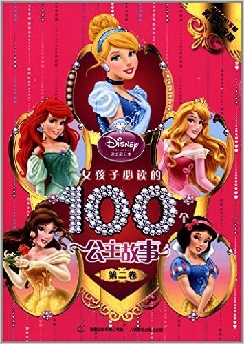 女孩子必读的100个公主故事(黄金纪念版)(第2卷)