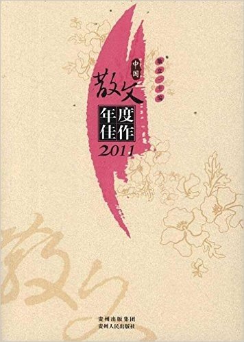 中国散文年度佳作2011