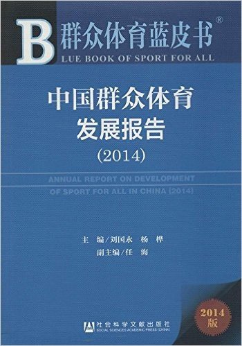 中国群众体育发展报告(2014)