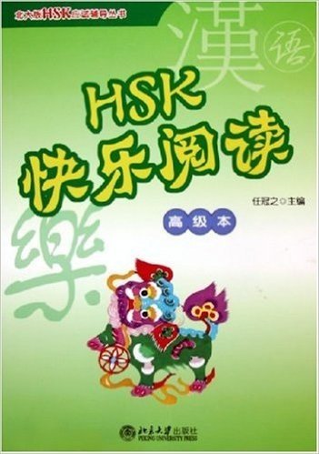 HSK快乐阅读(高级本)