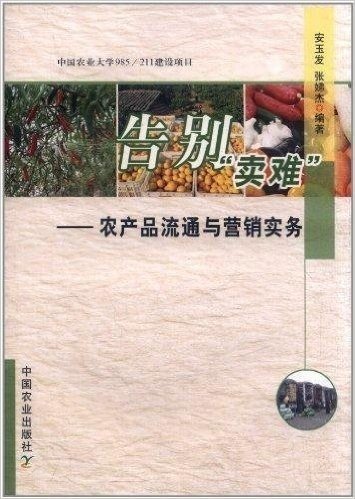 告别"卖难":农产品流通与营销实务