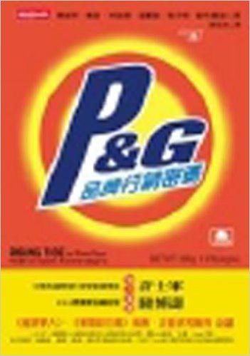 P&G品牌行销密码