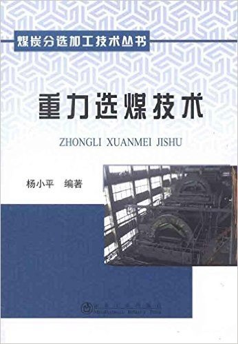 煤炭分选加工技术丛书:重力选煤技术