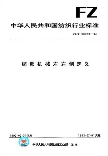 中华人民共和国纺织行业标准:纺部机械左右侧定义(FZ/T90050-1993)
