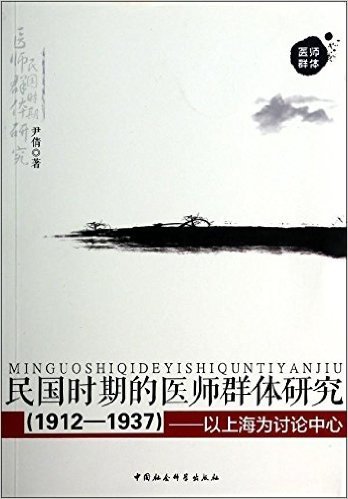 民国时期的医师群体研究(1912-1937):以上海为讨论中心