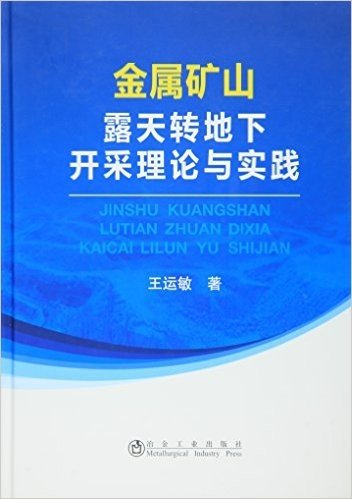 金属矿山露天转地下开采理论与实践