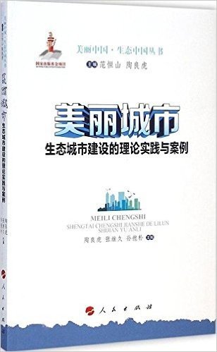 美丽城市:生态城市建设的理论实践与案例