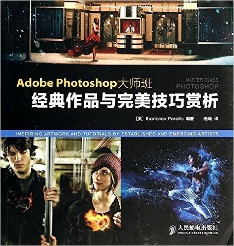 Adobe Photoshop大师班:经典作品与完美技巧赏析