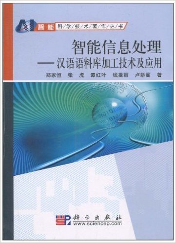 智能信息处理:汉语语料库加工技术及应用