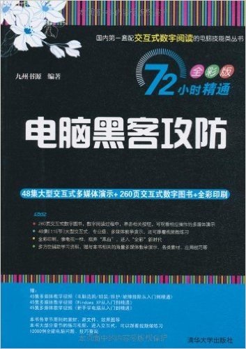 电脑黑客攻防(72小时精通:全彩版)(附DVD光盘1张)