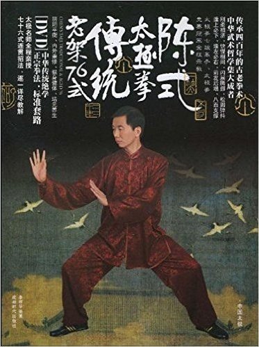 陈式太极拳传统老架76式(附DVD光盘1张)