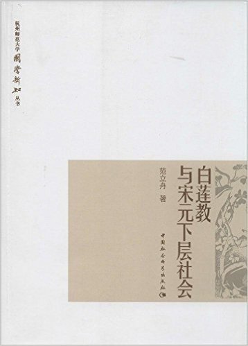 杭州师范大学国学新知丛书:白莲教与宋元下层社会