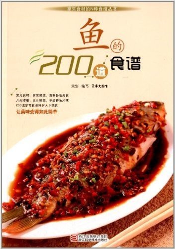 家常食材的N种食谱丛书:鱼的200道食谱