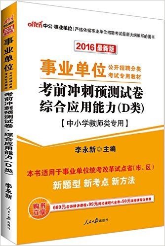 中公版·(2016)事业单位公开招聘分类考试专用教材:考前冲刺预测试卷综合应用能力·D类(中小学教师类专用)(适用于事业单位统考改革试点省市区)(附购书立享680元名师精讲课程+99元网校课程代金券+50元面授课程优惠券)