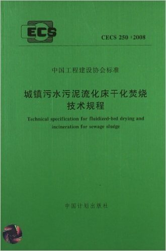 中国工程建设协会标准:城镇污水污泥流化床干化焚烧技术规程(CECS250-2008)