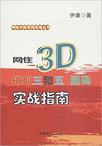 网住中奖号码实战丛书:网住3D、排列三和五胆码实战指南