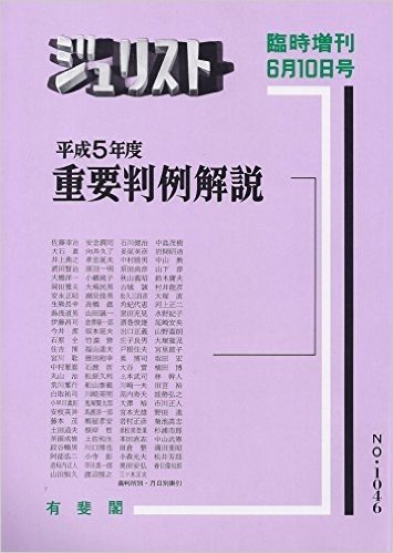 重要判例解説 平成5年度