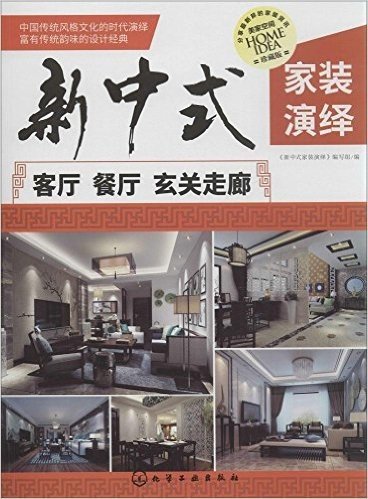 新中式家装演绎:客厅、餐厅、玄关走廊(珍藏版)