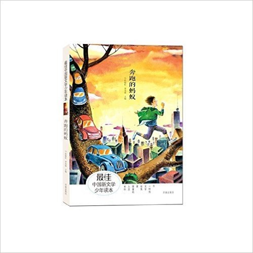 奔跑的蚂蚁/最佳中国新文学少年读本
