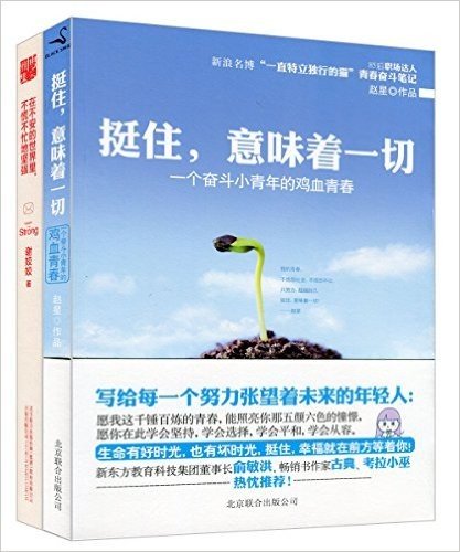 挺住,就意味着一切+在不安的世界里,不慌不忙地坚强(套装共2册)